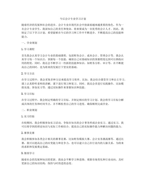 今后会计专业学习计划