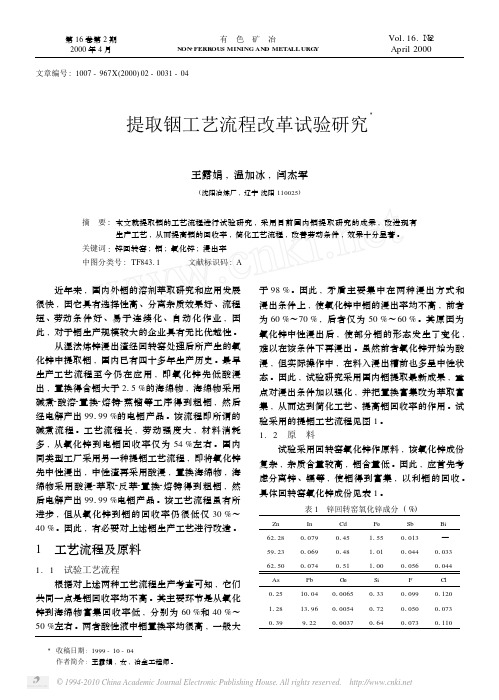 提取铟工艺流程改革试验研究