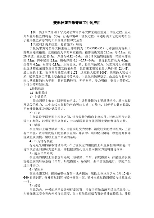 菱形挂篮在悬臂施工中的应用