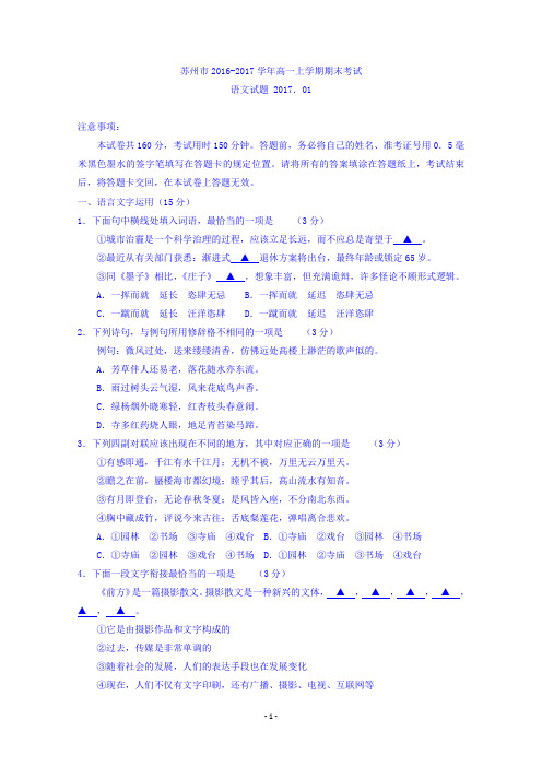 江苏省苏州市2016-2017学年高一上学期期末考试语文试题 Word版含答案