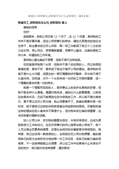 联通员工辞职报告_辞职报告怎么写_辞职报告（通用6篇）