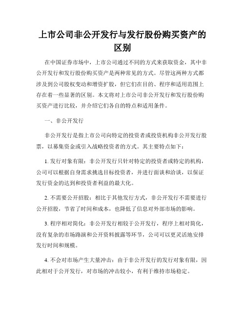 上市公司非公开发行与发行股份购买资产的区别