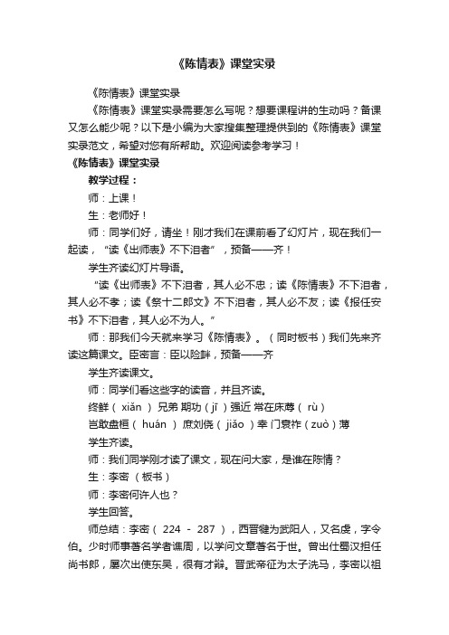 《陈情表》课堂实录