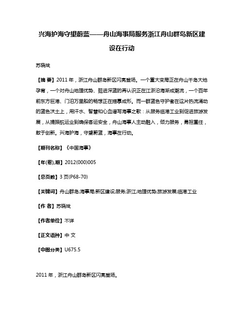 兴海护海守望蔚蓝——舟山海事局服务浙江舟山群岛新区建设在行动