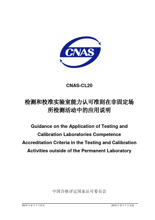 CNAS-CL20：2014 检测和校准实验室能力认可准则在非固定场所检测活动中的应用说明