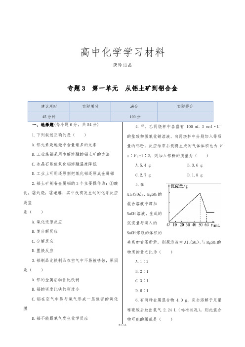 苏教版高中化学必修一专题3  第一单元  从铝土矿到铝合金.doc