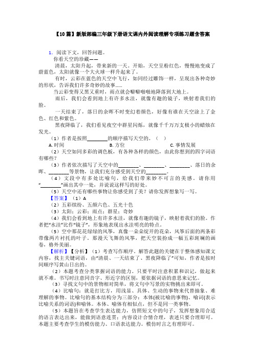 【10篇】新版部编三年级下册语文课内外阅读理解专项练习题含答案