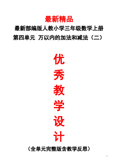 最新部编版人教小学数学三年级上册《第4单元(万以内的加法和减法二)全单元教学设计及教学反思》精品教案