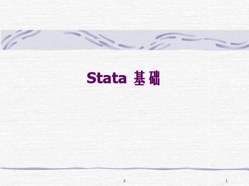 《stata基础》PPT课件