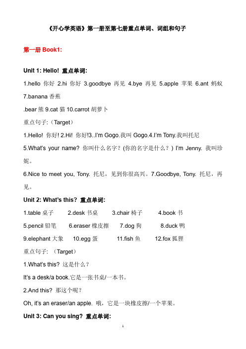 广东版小学开心英语第1~8册单词、词组和句子