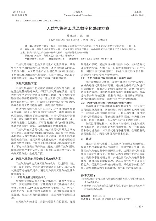 天然气集输工艺及数字化处理方案