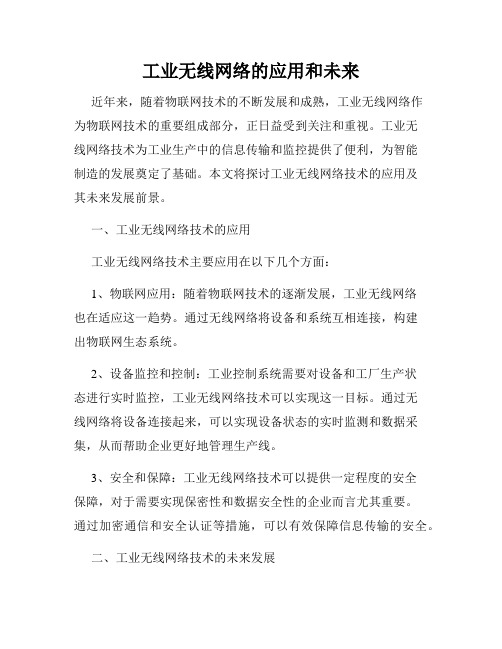 工业无线网络的应用和未来