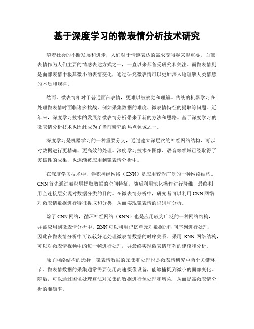 基于深度学习的微表情分析技术研究