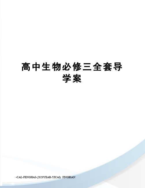 高中生物必修三全套导学案