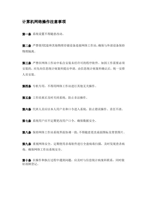 计算机网络操作注意事项