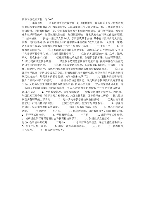 初中学校教研工作计划2017