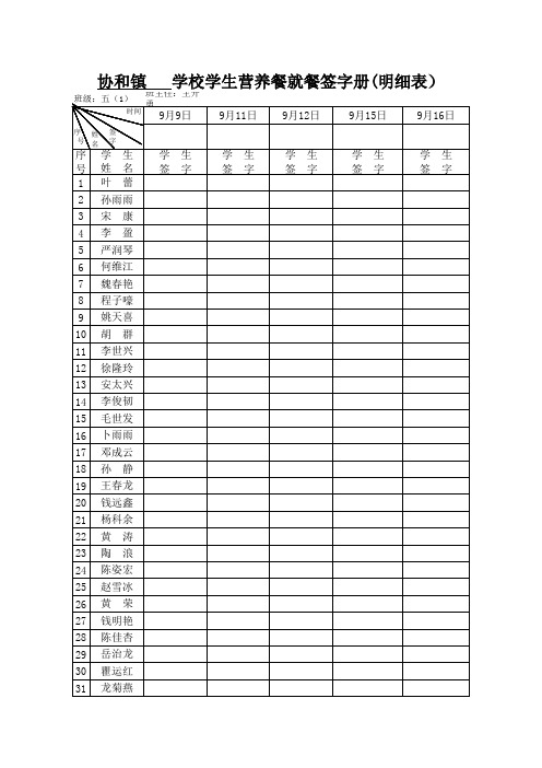 9月9日到16日营养餐就餐登记表2