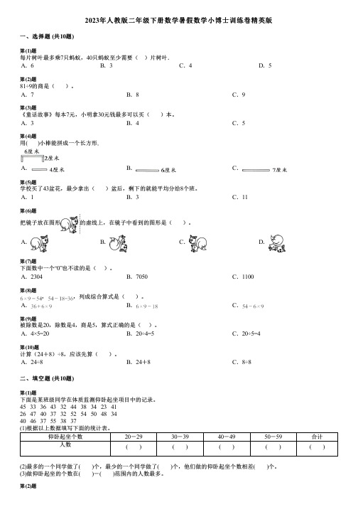 2023年人教版二年级下册数学暑假数学小博士训练卷精英版