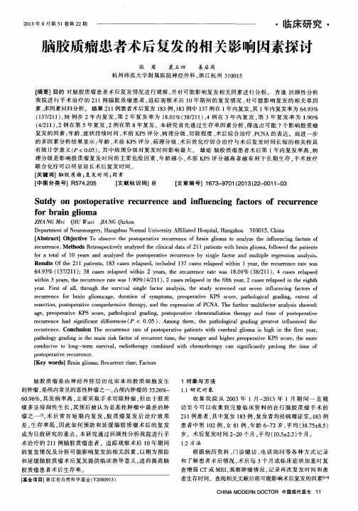 脑胶质瘤患者术后复发的相关影响因素探讨