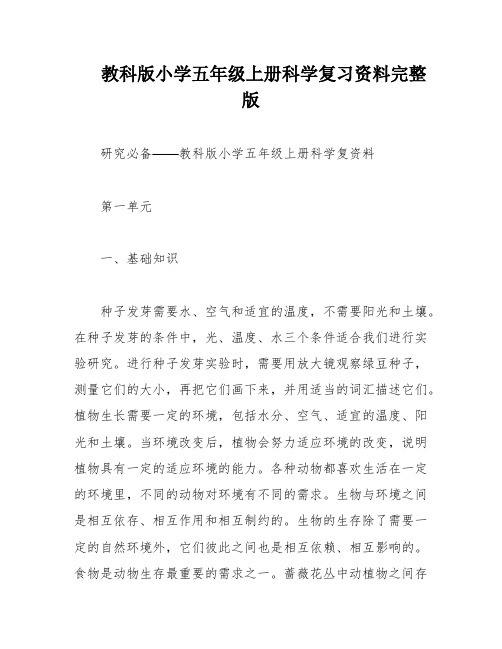 教科版小学五年级上册科学复习资料完整版