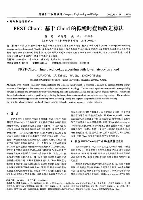 PRST-Chord：基于Chord的低延时查询改进算法