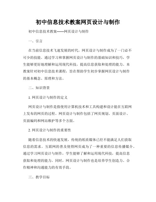 初中信息技术教案网页设计与制作