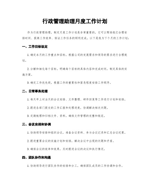 行政管理助理月度工作计划