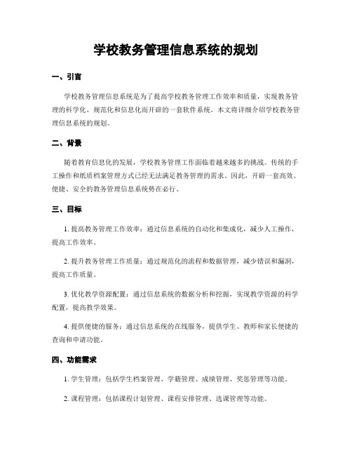 学校教务管理信息系统的规划