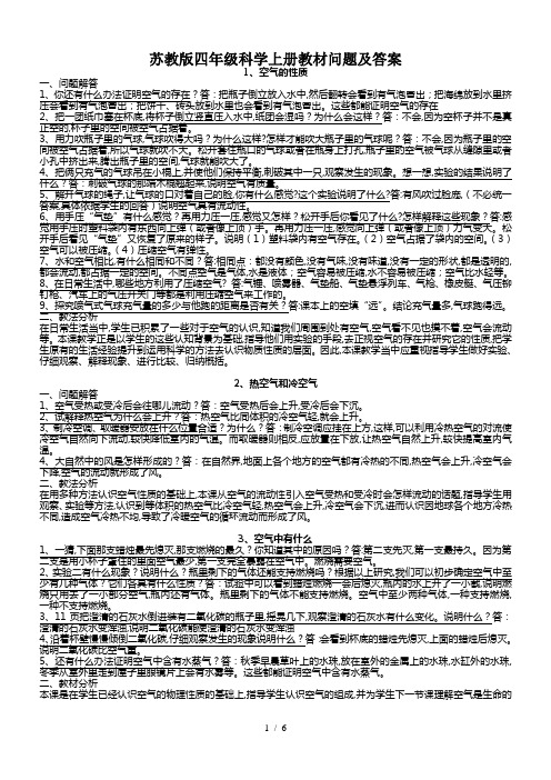 苏教版四年级科学上册教材问题及答案