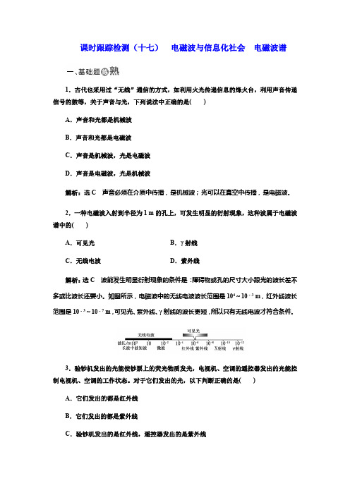 2017-2018学年高中物理人教版选修3-4:课时跟踪检测(十七) 电磁波与信息化社会 电磁波谱