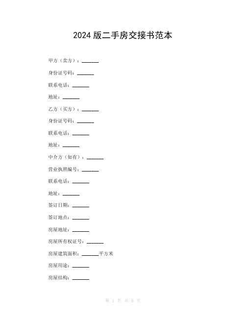 2024版二手房交接书范本