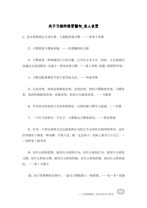 关于习惯的格言警句-名人名言