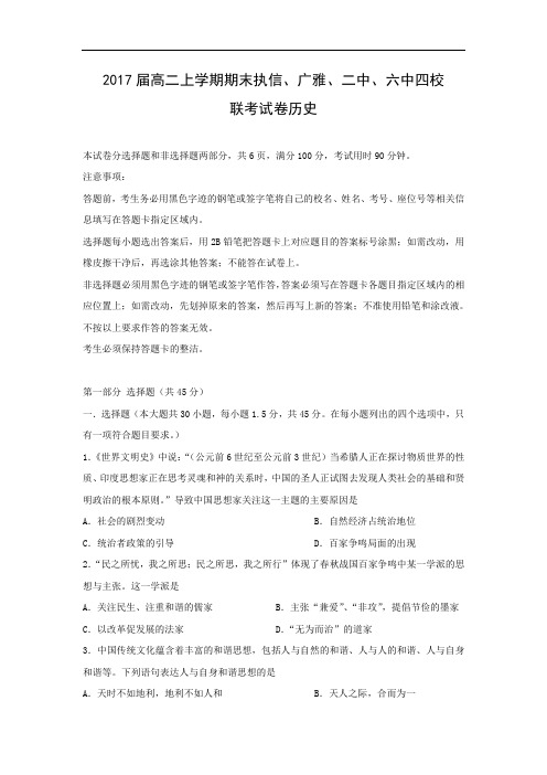 广州市执信中学广雅中学、广州二中、广州六中四校联考2015-2016学年高二上学期期末考试历史试卷及答案