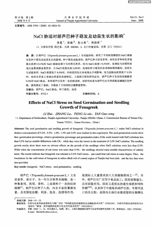 NaCl胁迫对胡芦巴种子萌发及幼苗生长的影响