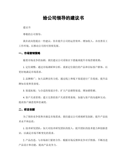 给公司领导的建议书