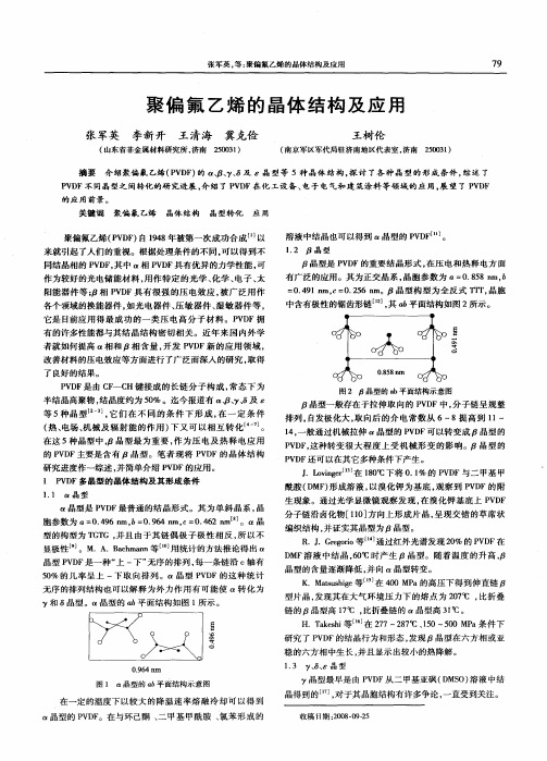 聚偏氟乙烯的晶体结构及应用