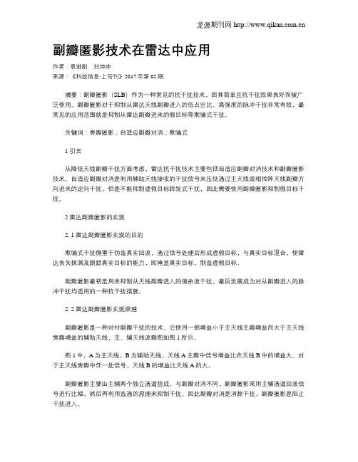 副瓣匿影技术在雷达中应用