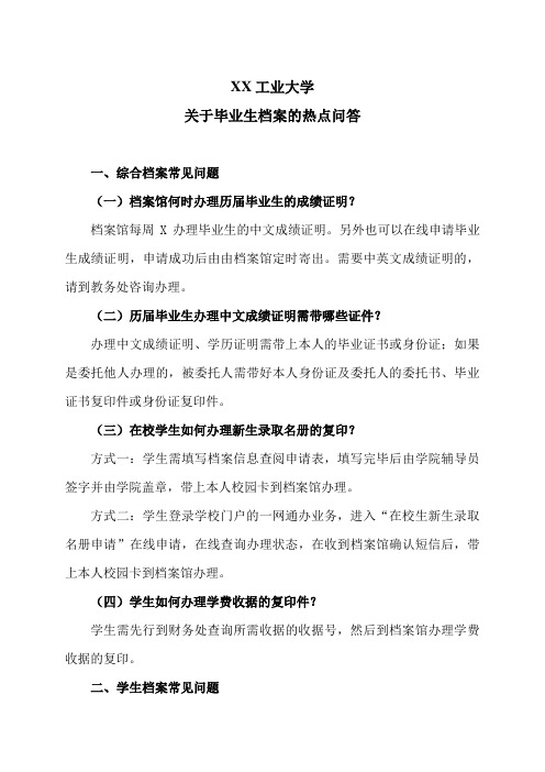 XX工业大学关于毕业生档案的热点问答