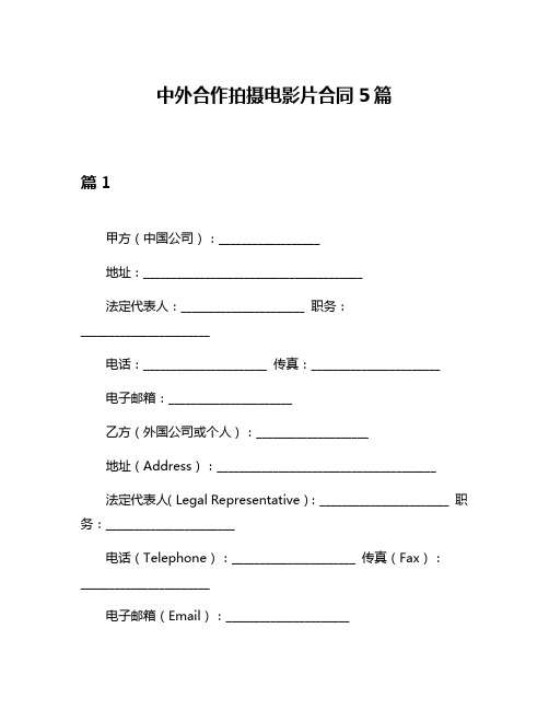 中外合作拍摄电影片合同5篇