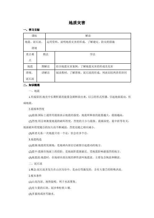 2020年高中地理新人教版必修第一册6.2地质灾害精品学案