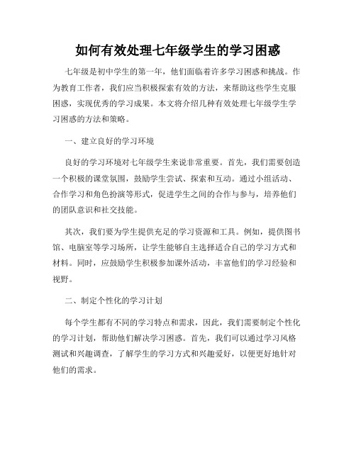 如何有效处理七年级学生的学习困惑