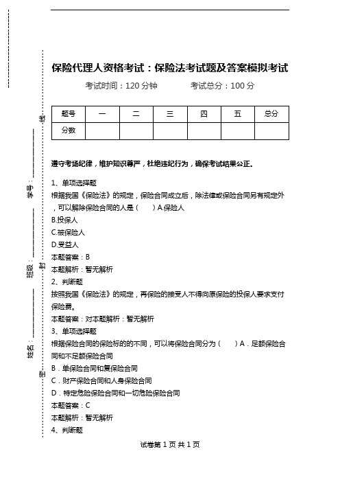 保险代理人资格考试：保险法考试题及答案模拟考试_2.doc