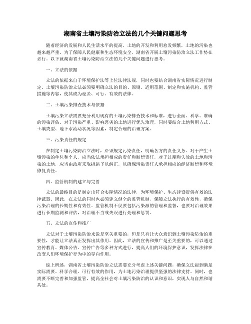 湖南省土壤污染防治立法的几个关键问题思考