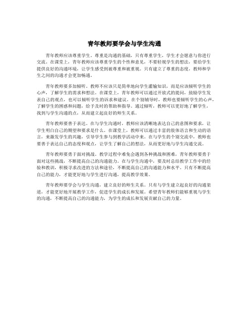 青年教师要学会与学生沟通