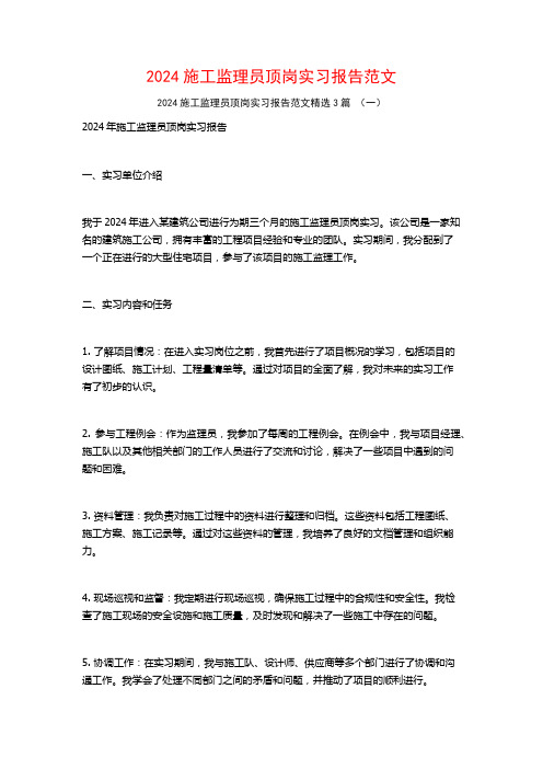 2024施工监理员顶岗实习报告范文3篇