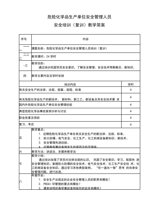 危化生产单位安全管理人员培训教学简案(复训)