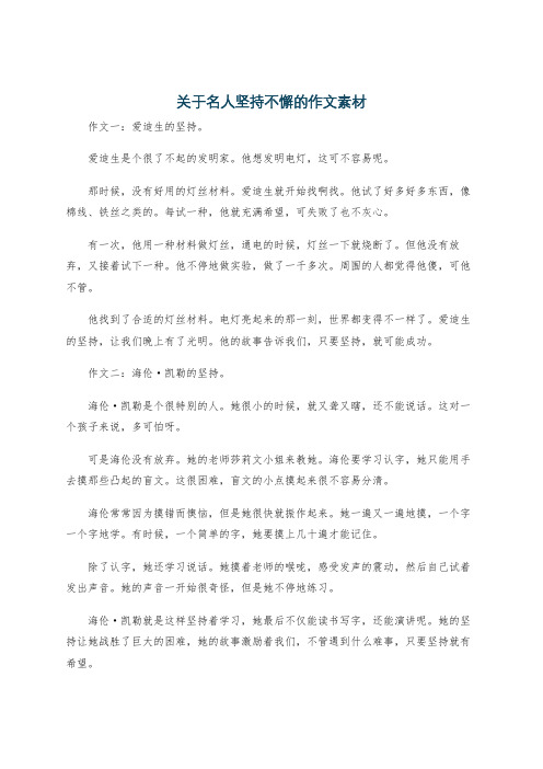 关于名人坚持不懈的作文素材