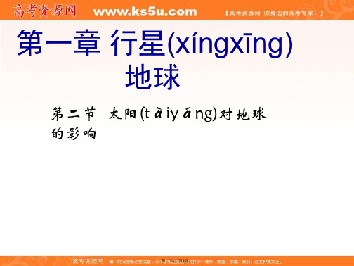 多彩课堂高中人教版地理必修一课件第一章第二节太阳对地球的影响