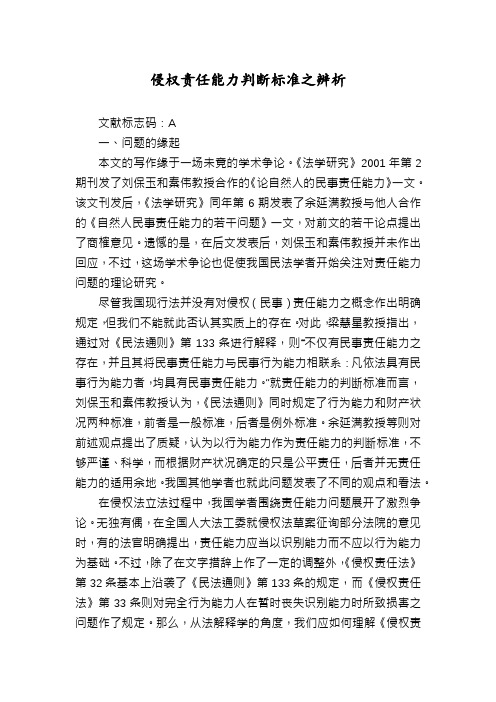 侵权责任能力判断标准之辨析