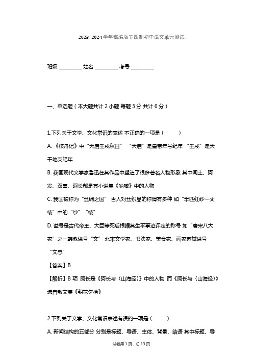 2023-2024学年初中语文部编版五四制九年级下第一单元单元测试(含答案解析)